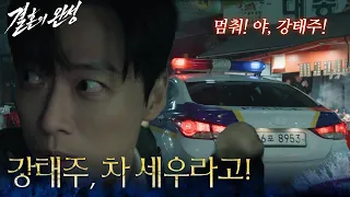 ＂강태주, 차 세우라고!＂경찰과 추격전 벌이는 남궁민 [결혼의 완성] | KBS 260711 방송