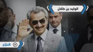 فيديوجرافيك | ما هو الثمن الذي اشترى به الوليد بن طلال حريته؟!