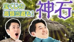 【はみだせKBC】糸島のパワースポット「神石」で宝くじ高額当選を願う