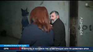 Περπατούν δίπλα σε ετοιμόρροπα και κτίρια '' στολίδια '' - ΩΡΑ ΑΙΧΜΗΣ