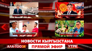 Новости Кыргызстана // 09.09.2026