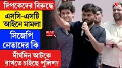 Abhijeet Dipke | এসসি-এসটি আইনে মামলা সিজেপি নেতাদের কি দীর্ঘদিন আটকে রাখতে চাইছে পুলিশ?