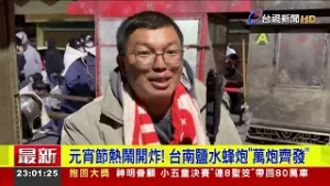 元宵節熱鬧開炸！ 台南鹽水蜂炮「萬炮齊發」