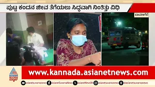 ಜೀರೋ ಟ್ರಾಫಿಕ್ ಇದ್ದರೂ ಉಳಿಯದ ಜೀವ: ವಿಧಿಯಾಟಕ್ಕೆ ಬಲಿಯಾದ ಪುಟ್ಟ ಕಂದ! | Zero Traffic Ambulance Tragedy