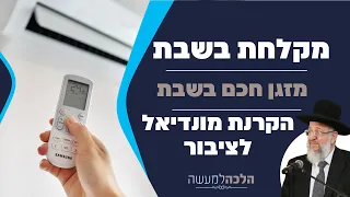 מזגן חכם בשבת, מקלחת בשבת, הקרנת מונדיאל לציבור - הלכה למעשה עם הרב ירון אשכנזי
