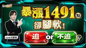【暴漲1491點卻腳軟！追or不追？】何基鼎分析師 2026.03.05