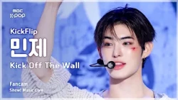 [#음중직캠] KickFlip MINJE (킥플립 민제) – Kick Off The Wall (Feat. iann dior) FanCam | 쇼! 음악중심 | MBC261010