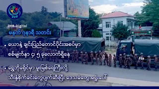 DVB Digital မနက် ၇ နာရီ သတင်း (၂၁ ရက် သြဂုတ်လ ၂၀၂၆)