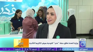 وزارة الصحة تطلق حملة "غدن" للتوعية بأمراض الإكزيما التأتبية