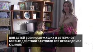 Для детей военнослужащих и ветеранов боевых действий закупили всё необходимое к школе