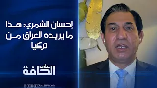 أستاذ العلوم السياسية إحسان الشمري: هذا ما يريده العراق من تركيا