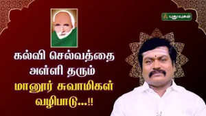 கல்வி செல்வத்தை அள்ளி தரும் மானூர் சுவாமிகள் வழிபாடு...!! | #puthuyugamtv #ManurSwamigal