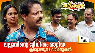 Aliyans - 1376 | ലല്ലുവിന്റെ ജീവിതം മാറ്റിയ ക്ലീറ്റോയുടെ വാക്കുകൾ | Malayalam Comedy Sitcom