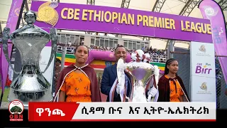 የሲዳማ ቡና  እና ኢትዮ-ኤሌክትሪክ የ2018 ዓ/ም የኢትዮጵያ ሲቢኢ ፕሪሚዬር ሊግ  የፍጻሜ ጨዋታ  ማስጀመሪያ ስነ ስርዓት