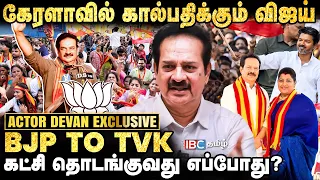பாஜக கட்சி மேடையிலிருந்தே விலகினேன் - Actor Devan Breaking Interview | Modi | Amit Shah | IBC Tamil