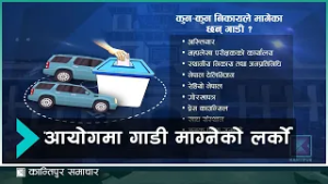 निर्वाचनका लागि भारत र दातृ निकायले दिएका गाडी भित्रने क्रमसँगै निर्वाचन आयोगमा भने गाडी माग्नेको...