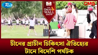 চীনের প্রাচীন চিকিৎসা ঐতিহ্যের টানে বিদেশি পর্যটক | The Great Wall Show Clips  | Rtv