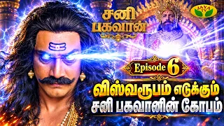 சனி பகவானுக்காக  சிவன் செய்யும் செயல்! | சனி பகவான் | Episode - 6 | Sani Bhagavan | Jaya Tv