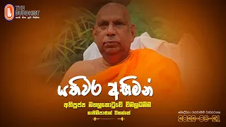 Yathiwara Abhiman(යතිවර අභිමන්) | 2022-08-21 | 3PM (පූජ්‍යපාද මහලකොටුවේ විමලධම්ම නාහිමිපාණන් වහන්සේ)