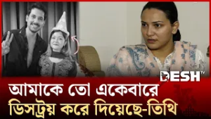 আমাকে তো একেবারে ডিসট্রয় করে দিয়েছে-তিথি | Desh TV