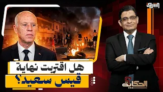 "Tunisia is igniting".. Public outrage over power outages (Is the end near for Kais Saied?)