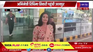 Udaipur News | अभिनेत्री रिधिमा तिवारी पहुंची उदयपुर, प्रशंसकों ने किया स्वागत | JAN TV