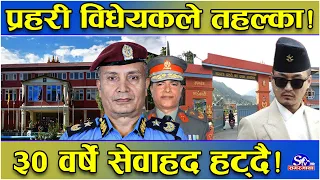 निजामती कर्मचारीपछि प्रहरीमा तहल्का !प्रहरी विधेयक अघि बढ्दै ! शशस्त्र–नेपाल प्रहरीमा हंगामा मच्चिदै