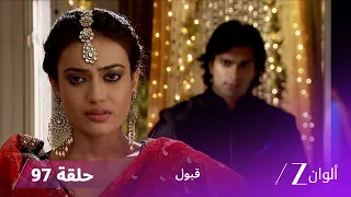 مسلسل قبول حلقة 97 | زواج أيان و زويا
