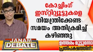 കോച്ചിംഗ് ഇസ്റ്റിറ്റിയൂട്ടുകളെ നിയന്ത്രിക്കേണ്ട സമയം അതിക്രമിച്ച് കഴിഞ്ഞു: ഡോ. മോഹന്‍ വര്‍ഗീസ്