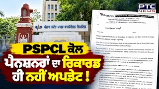 PSPCL ਕੋਲ ਪੈਨਸ਼ਨਰਾਂ ਦਾ ਰਿਕਾਰਡ ਹੀ ਨਹੀਂ ਅਪਡੇਟ ! Punjabi News