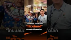 "Go Thailand!" Meet "Tao Dak-Dae," the legendary Thai superfan known worldwide #thaipbs