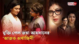 সিনেমা মুক্তির খবর জানিয়ে যা বললেন জয়া | Jaya Ahsan | Bijoy TV