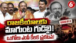 రాజకీయాలకు గుడ్‌బై చెప్పనున్న మాగుంట శ్రీనివాసులు రెడ్డి | Ongole MP | 6TV | Srinivasulu Reddy | 6TV