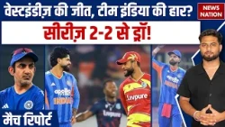 IND vs WI 5th T20 Match Report: भारत क्यों नहीं जीत पाया सीरीज़? वेस्टइंडीज़ ने की बराबरी! #indvswi