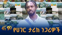 “ሁሉም የሀገር አምባሳደር”