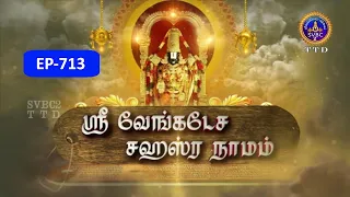 Sri Venkateswara Sahasranamam || EP-713 || Sri Karunakara Charyar || SVBC2 Tamil || SVBC TTD
