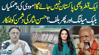 "Not a Single Drop to Pakistan?" | Modi's Warning, Bluff or Strategy? | Hassan Nisar's Bold Analysis