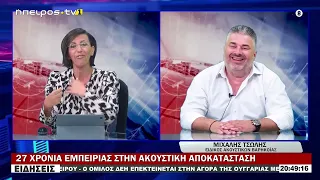 27 ΧΡΟΝΙΑ ΕΜΠΕΙΡΙΑΣ ΣΤΗΝ ΑΚΟΥΣΤΙΚΗ ΑΠΟΚΑΤΑΣΤΑΣΗ