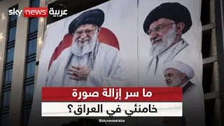 إزالة صورة خامنئي في العراق.. بداية مواجهة نفوذ إيران؟ | #ستوديو_وان_مع_فضيلة
