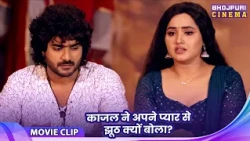 काजल ने अपने प्यार से झूठ क्यों बोला? Pradeep Pandey Comedy Video 2026 | Bhojpuri Film