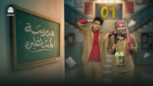 مدرسة المشاغلين | الحلقة 01 | فهد القرني محمد قحطان محمد الاموي حسام الشراعي محمد البعداني