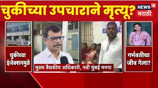 Navi Mumbai News | उपचारात हलगर्जीपणा? मुख्य वैद्यकीय अधिकाऱ्यांनी दिली अधिकची माहिती |Marathi News