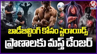 Quick Muscle Growth Can Cost Your Life ? Doctors Warn Youth Against Steroids | V6 News