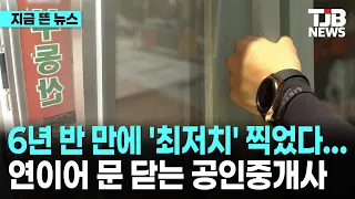 6년 반 만에 '최저치' 찍었다...연이어 문 닫는 공인중개사｜ TJB 대전·세종·충남뉴스