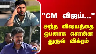 CM Vijay | TVK | Dhruv Vikram | "CM விஜய்..." - அந்த விஷயத்தை ஓபனாக சொன்ன துருவ் விக்ரம்