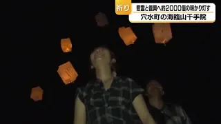 "Lights of Recovery" at an Anamizu Temple: Sky Lanterns Lit for Memorial and Reconstruction (Augu...
