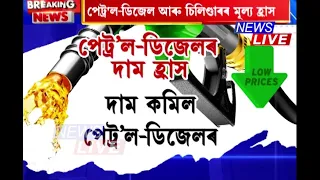 দাম কমিল পেট্ৰ'ল-ডিজেল আৰু চিলিণ্ডাৰৰ। প্ৰতিলিটাৰ পেট্ৰ'লত ৫ টকাকৈ আৰু ডিজেলত ৩ টকাকৈ হ্ৰাস।