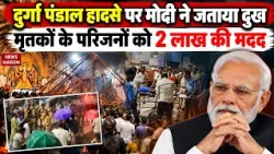 PM Modi announces Rs 2 lakh ex-gratia for families of Kolkata Durga Puja stampede victims