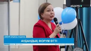 АУДАНДЫҚ ФОРУМ ӨТТІ