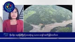 နီပေါမှာ ရေခဲမြစ်ပြို၊ သေဆုံးသူ ၁,၀၀၀ ကျော် မြင့်တက် 🌏 နိုင်ငံတကာ သတင်းများ - DVB News